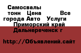 Самосвалы 8-10-13-15-20_тонн › Цена ­ 800 - Все города Авто » Услуги   . Приморский край,Дальнереченск г.